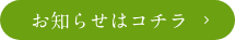 お知らせはコチラ