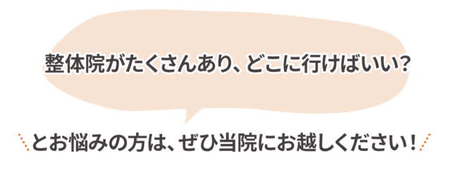 整体院がたくさんあり、どこに行けばいい? 遠悩みの方は、ぜひ当院にお越しください!