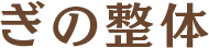 ぎの整体院