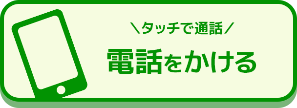 電話をかける